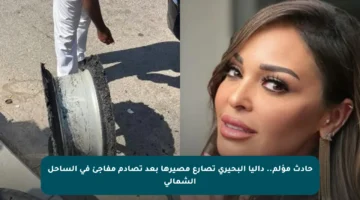 حادث مؤلم.. داليا البحيري تصارع مصيرها بعد تصادم مفاجئ في الساحل الشمالي